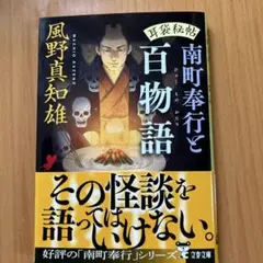 耳袋秘帖 南町奉行と百物語
