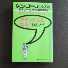 ブランド人になれ!