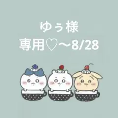 ゆぅ様　専用♡