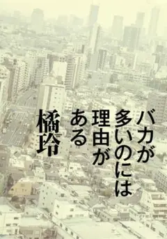 バカが多いのには理由がある 橘玲 集英社