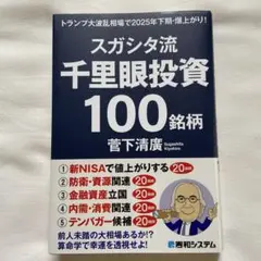 スガシタ流千里眼投資100銘柄 トランプ大波乱相場で2025年下期・爆上がり!
