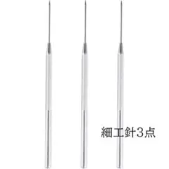 0185 細工針3点セット