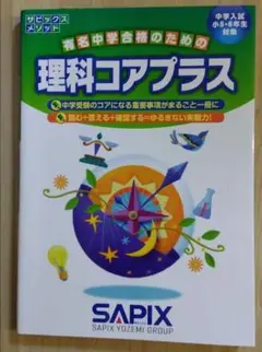 サピックス 理科コアプラス 小5・6年生