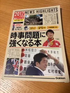 時事問題に強くなる本 2017年 Gakken