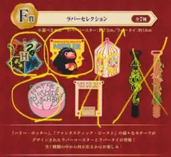 ハリーポッター　一番くじ　F賞　ラバーセレクション