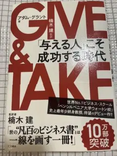 GIVE & TAKE 「与える人」こそ成功する時代