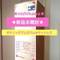 新品未開封　西川　ボナノッテプレミアム　シングル　グレー 西川 布団・快眠グッズ マットレス ボナノッテプレミアム