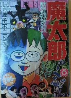 魔太郎がくる!! VOL.8　藤子不二雄A 嶋中書店　2002年7月初版