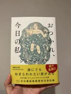 おつかれ、今日の私　ジェーンスー