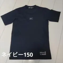 Mizuno ネイビー半袖 アンダーシャツ 150