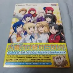 カーニバル・ファンタズム オフィシャル ガイドブック