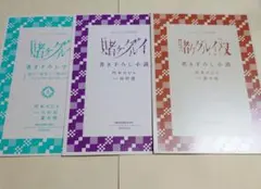 賭ケグルイ　賭ケグルイ双　購入特典　書き下ろし小説　3冊