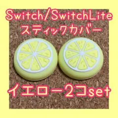 フルーツ　Switch　スイッチ　ジョイコン　スティックカバー　イエロー　2個
