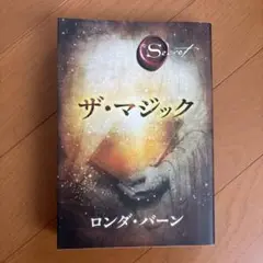 ザ・マジック ロンダ・バーン KADOKAWA