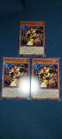 遊戯王 機怪神エクスクローラー 3枚　②