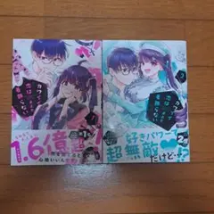 カワイイ恋は着飾らない　1.2巻