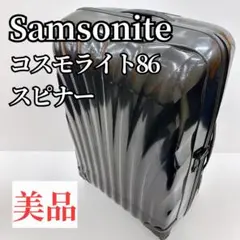 【美品】Samsonite サムソナイトコスモライト86 スピナー