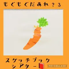 もぐもぐだあれ？　スケッチブックシアター