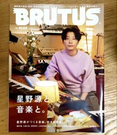 BRUTUS 2025年7月 表紙 星野源