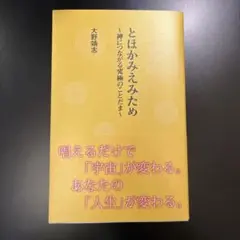 とほかみえみため