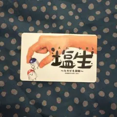 塩と胡椒 塩胡椒　会員証
