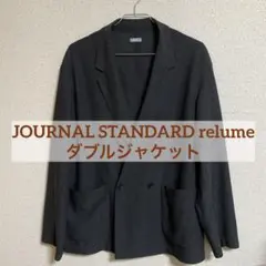 JOURNAL STANDARD relume ダブルジャケット