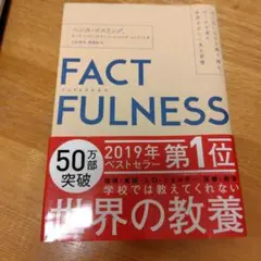 FACTFULNESS(ファクトフルネス) 10の思い込みを乗り越え、データを…