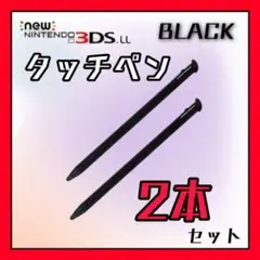 タッチペン 黒 ブラック 2本セットニンテンドー new 3DS LL