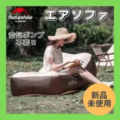 折りたたみエアソファ エアベッド エアーソファ 空気入れ不要 防災グッズ