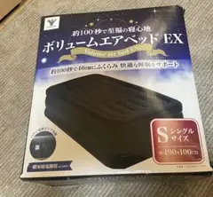 ボリュームエアベッド EX シングルサイズ