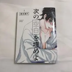 【初版】次の空白を埋めよ。 新本浦子 【匿名配送】