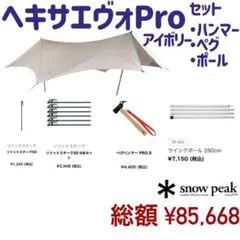 【状態◎】SNOWPEAK ヘキサエヴォproアイボリー スノーピーク タープ