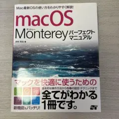 macOS Monterey パーフェクトマニュアル