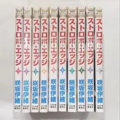 ストロボ・エッジ 全巻セット