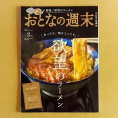 おとなの週末 2024年2月号 No.259 欲望のラーメン