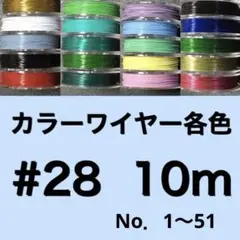 カラーワイヤー各色　#28 10m 1個