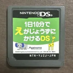 1日10分でえがじょうずにかけるDS