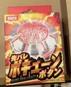 大都技研 先バレポキューンボタン