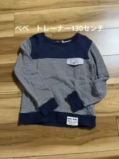 べべ　長袖トレーナー130センチ