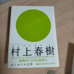 村上春樹 世界のハルキと出会う。