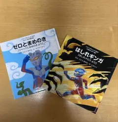 ゼロとまめのき & はしれギンガ 2冊セット