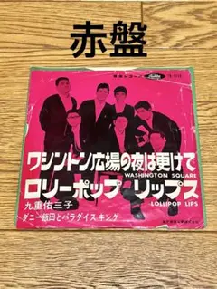 ダニー飯田とパラダイスキング「ワシントン広場の夜は更けて」7インチ レコード