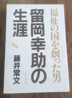 福祉の国を創った男　留岡幸助の生涯 　藤井常文著　初版
