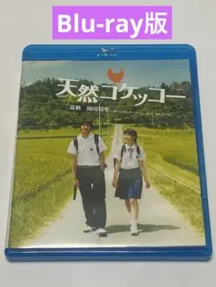 天然コケッコー スペシャル・エディション('07「天然コケッコー」製作委員会)