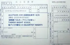 うたプリ アニパス カルナイ 応募者全員サービス 払込用紙