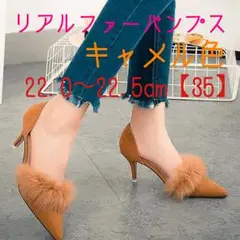 【終了間近！】35☆リアルファーパンプス☆キャメル♪美脚