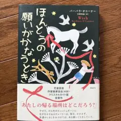 ほんとうの願いがかなうとき　バーバラ・オコーナー