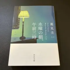 水曜の朝、午前三時