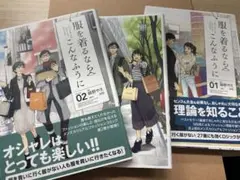 服を着るなら、こんなふうに　1-3巻セット