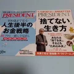プレジデント ２冊セット